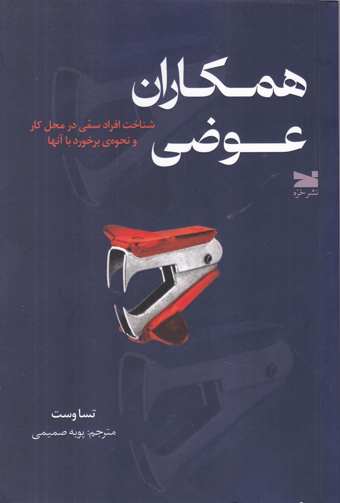 همکاران عوضی