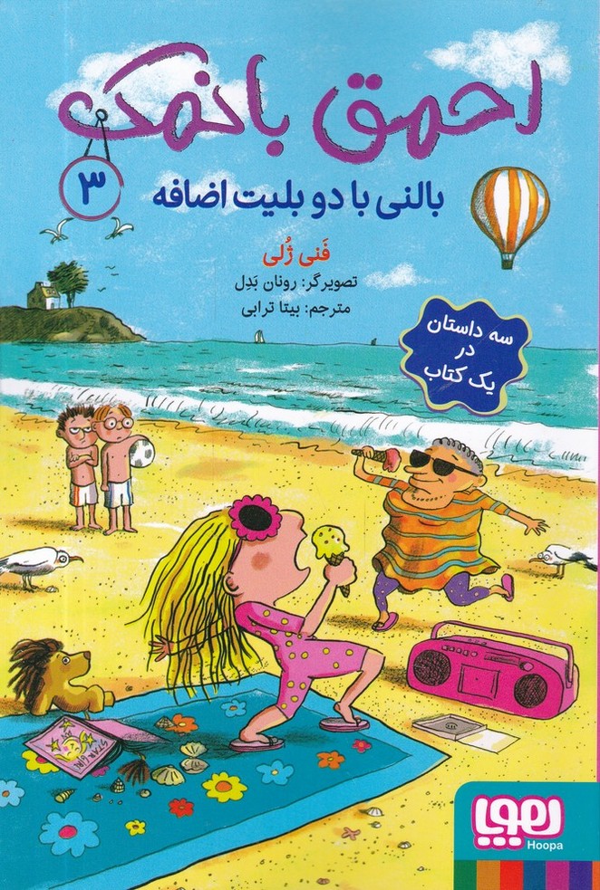 احمق بانمک(3) بالنی با دو بلیت اضافه