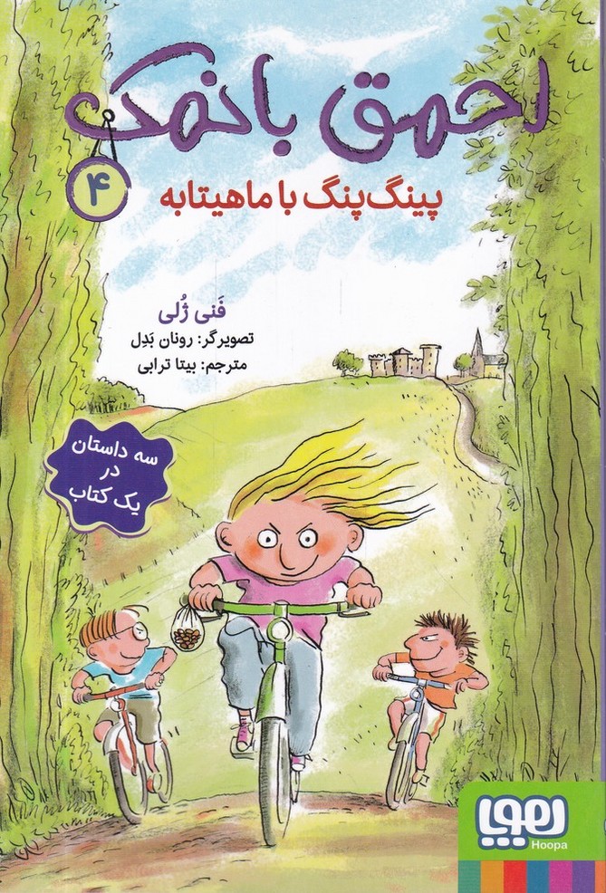 احمق بانمک(4) پینگ پنگ با ماهیتابه