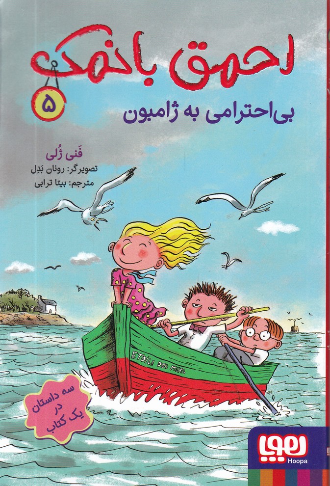 احمق بانمک(5) بی احترامی به ژامبون