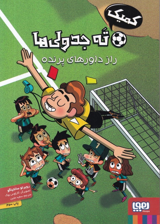 ته جدولی های (01) راز داورهای پرنده