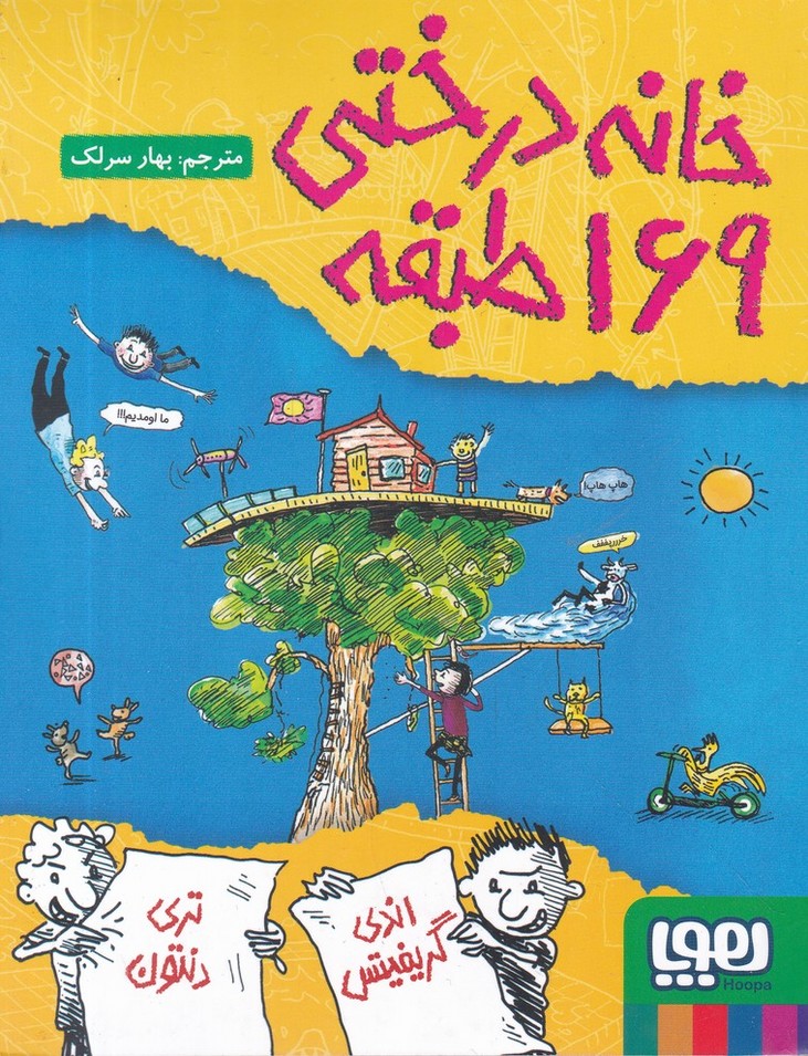 خانه درختی 169 طبقه