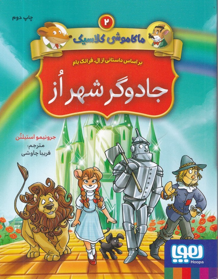 ماکا موشی کلاسیک(2) جادوگر شهر از