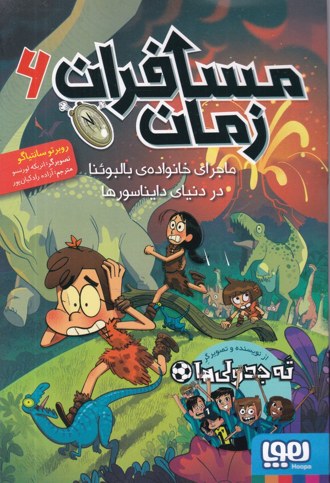 مسافران زمان (6) ماجرای خانواده ی بالبوئنا در دنیای دایناسورها