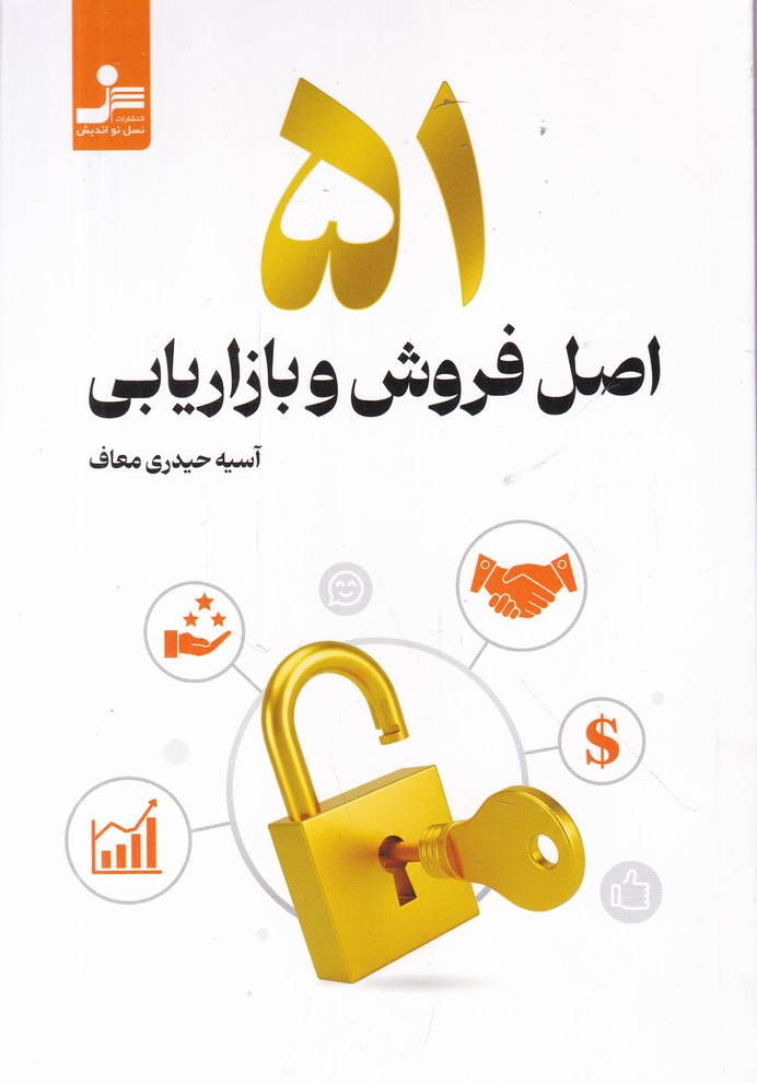 51 اصل فروش و بازاریابی