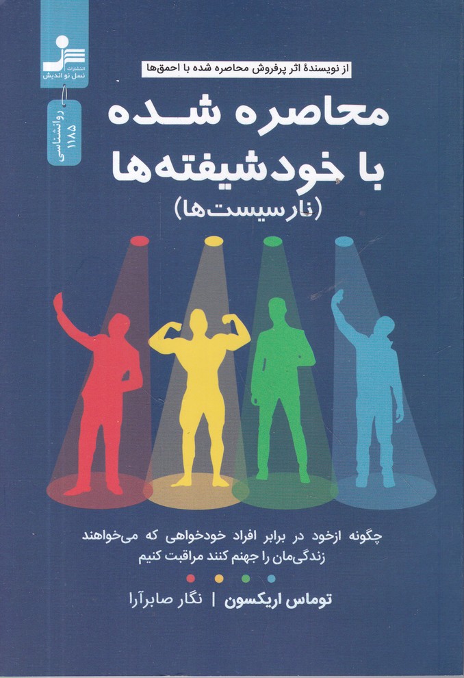 محاصره شده با خود شیفته ها(نارسیست ها)