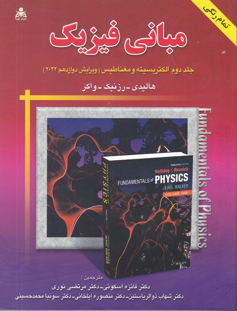 مبانی فیزیک ج2 الکتریسیته و مغناطیس(ویرایش دوازدهم 2022)
