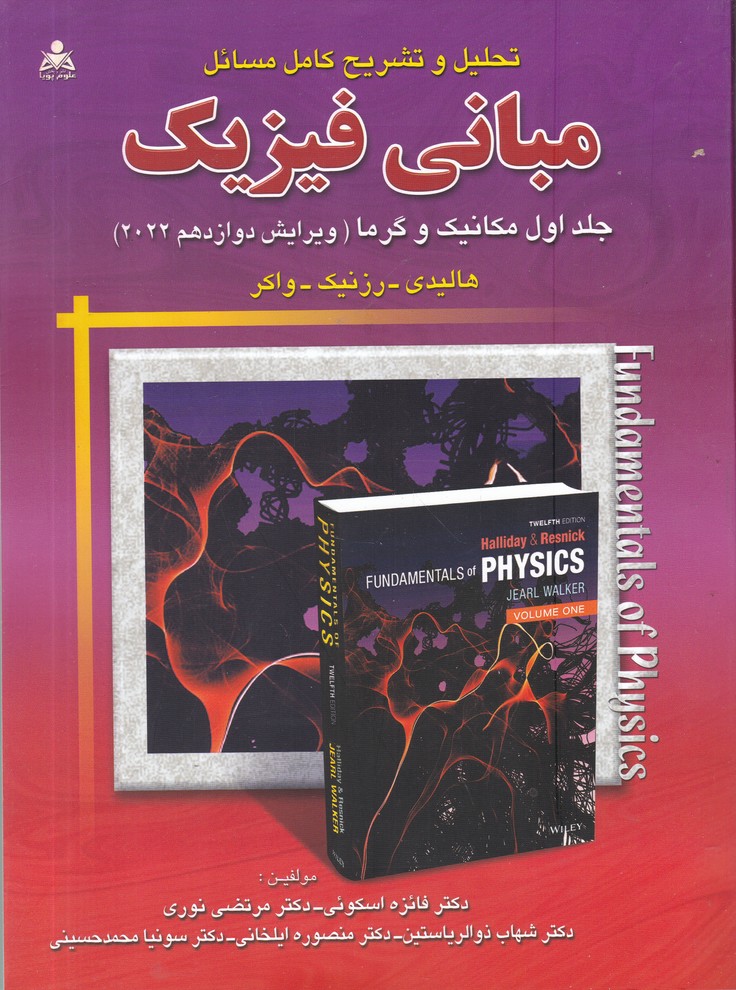 تشریح مسائل مبانی فیزیک ج1 (ویرایش دوازدهم)
