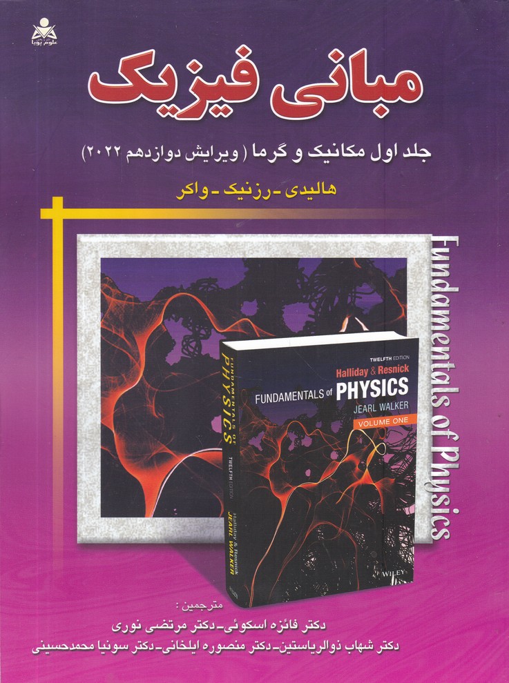 مبانی فیزیک ج1 مکانیک و گرما(ویرایش دوازدهم)