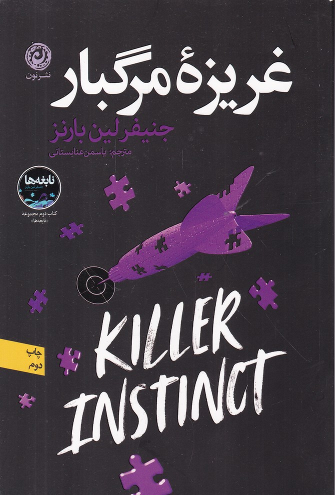 غریزه مرگبار