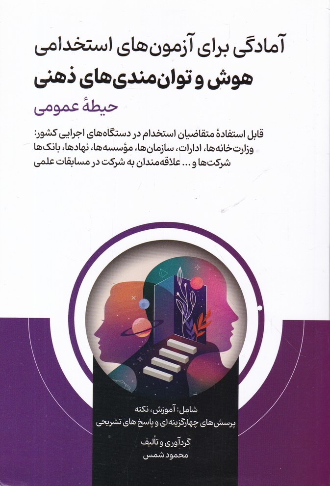 استخدامی هوش و توان مندی های ذهنی(حیطه عمومی)