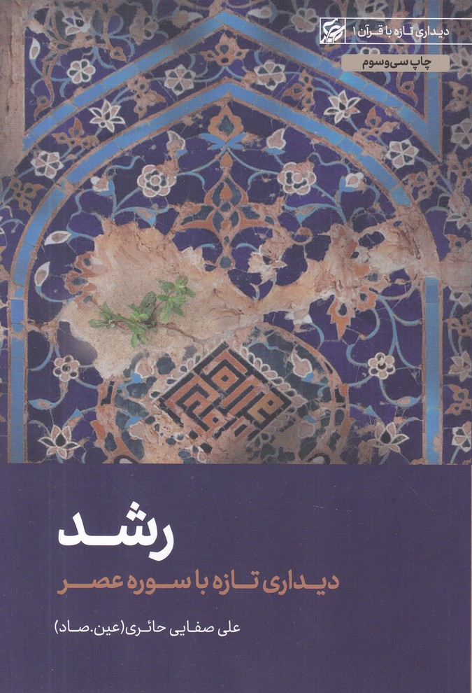 رشد(دیداری تازه با سوره عصر)
