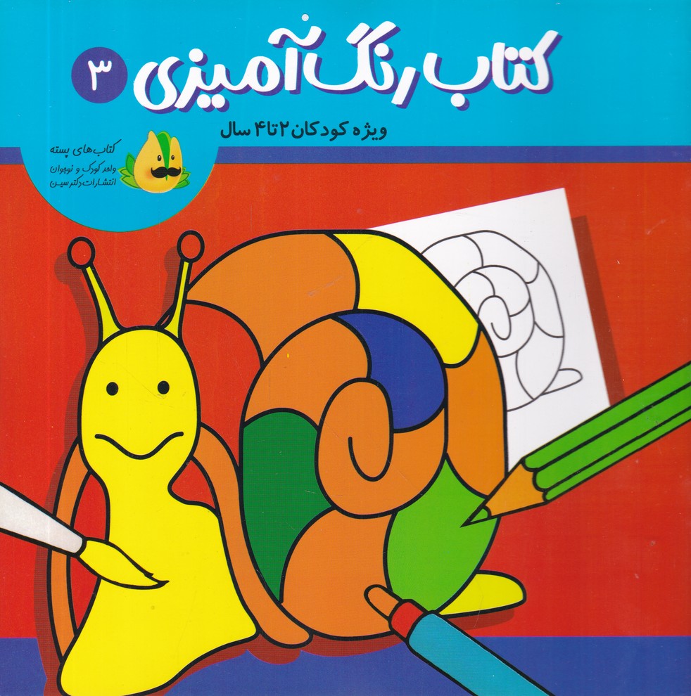 کتاب رنگ آمیزی ج 3