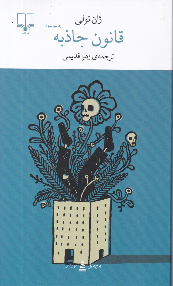 برج بابل( قانون جاذبه)