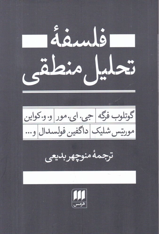 فلسفه تحلیلمنطقی