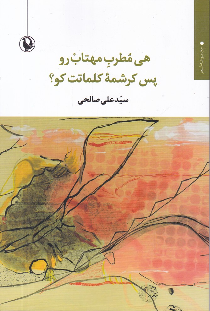 هی مطرب مهتاب رو پس کرشمه کلماتت کو