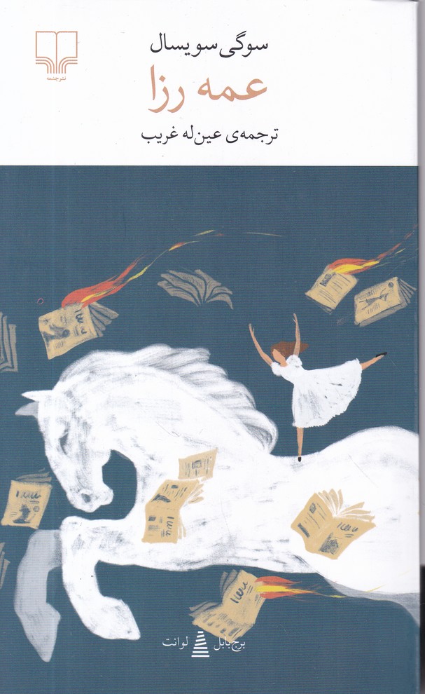 برج بابل (عمه رزا)