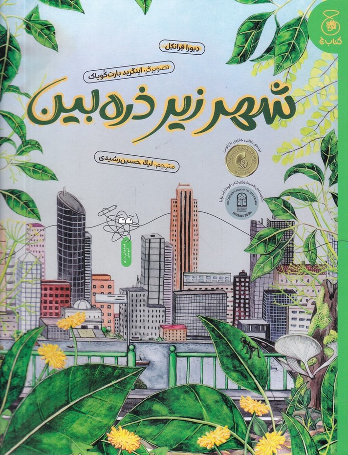 شهر زیر ذره بین