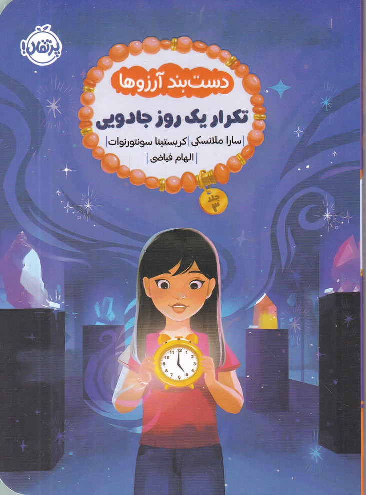 دست بند آرزوها(3) تکرار یک روز جادویی