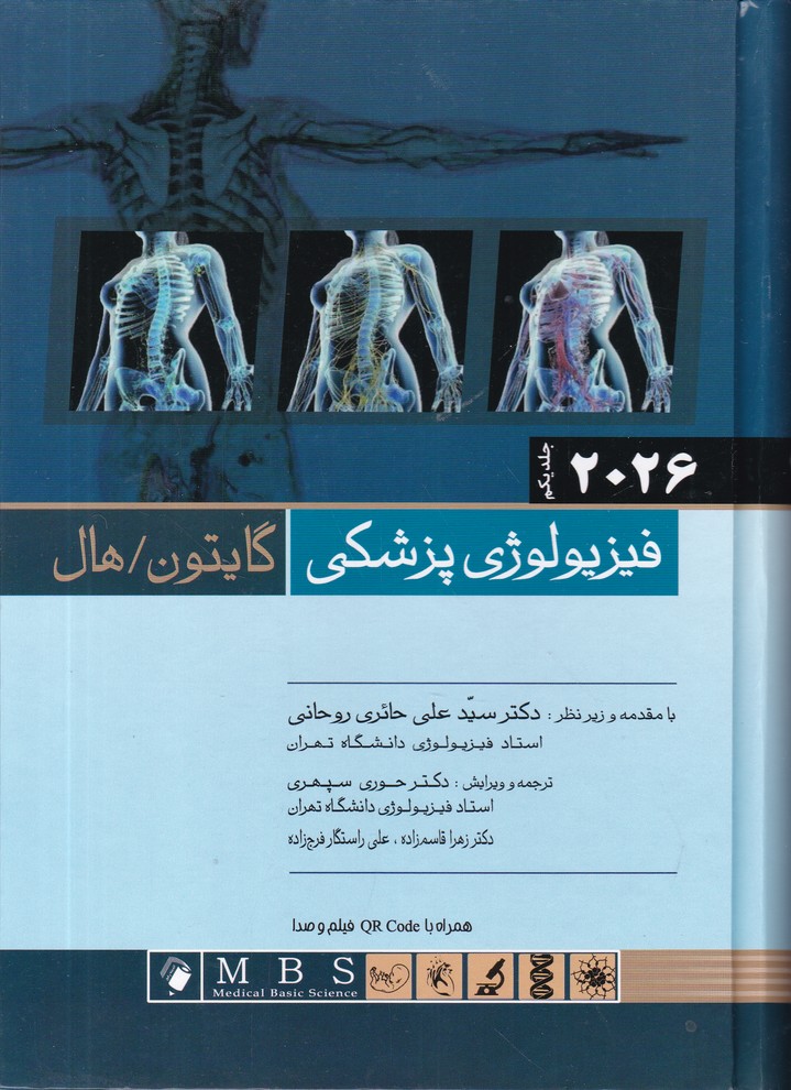 فیزیولوژی پزشکی گایتون ج 1 2026/اندیشه رفیع