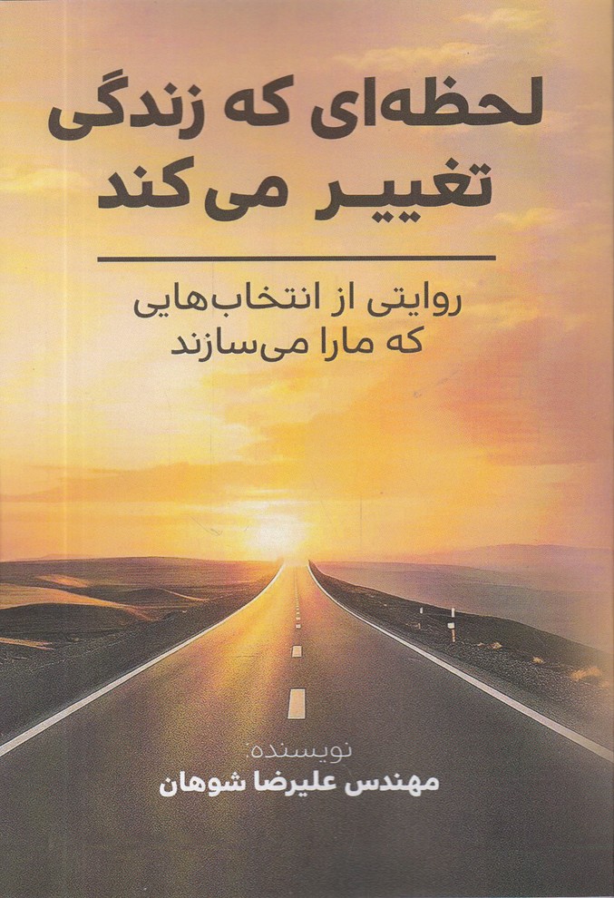 لحظه ای که زندگی تغییر می کند