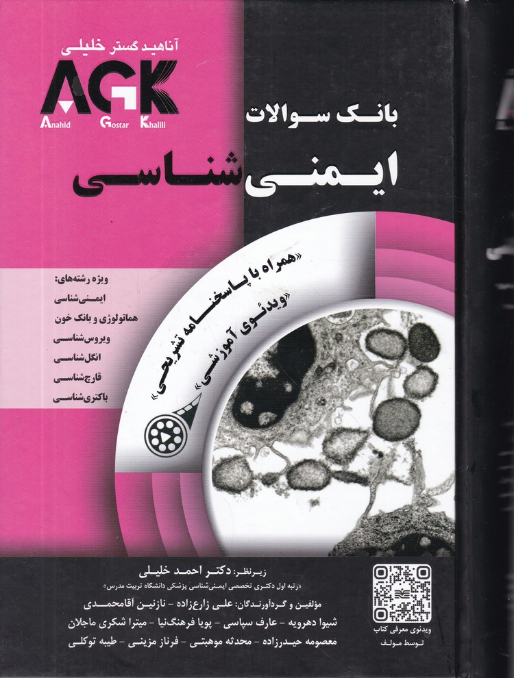 بانک سوالات agk  ایمنی شناسی