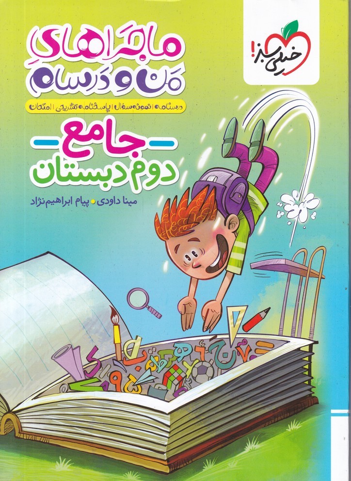 سبز جامع دوم دبستان(ماجراهای من و درسام)/*#