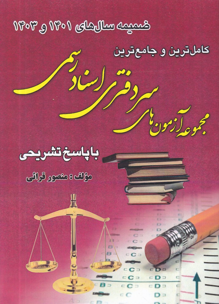 ضمیمه آزمون سردفتری اسناد رسمی 1401و1403