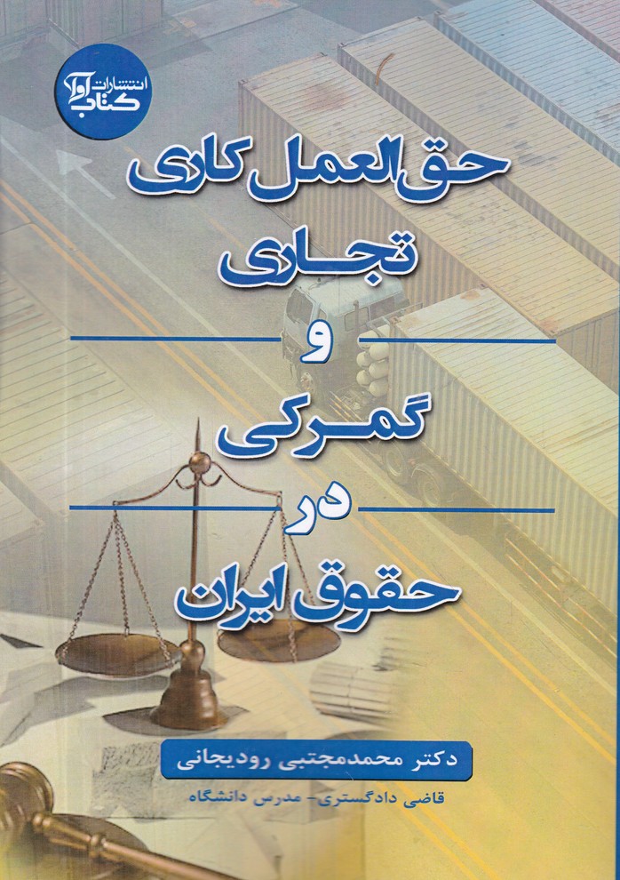 حق العمل کاری تجاری و گمرکی در حقوق ایران