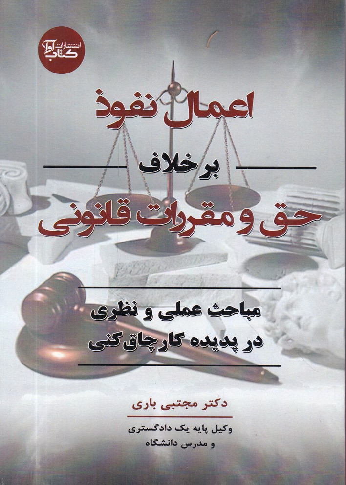 اعمال نفوذ بر خلاف حق و مقررات قانونی