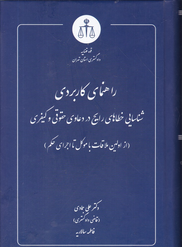 راهنمای کاربردی شناسایی خطاهای رایج در دعاوی حقوقی و کیفری