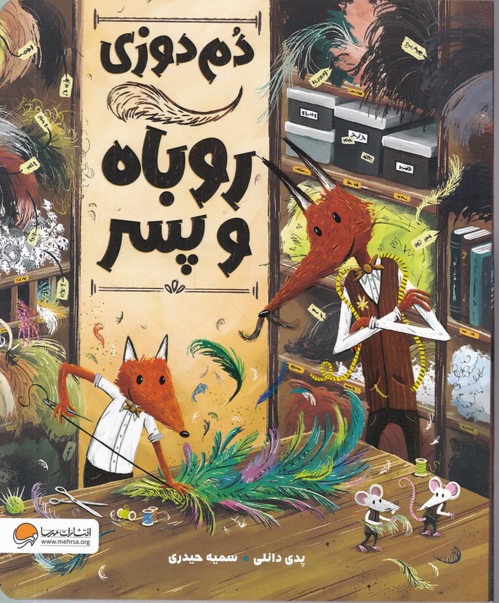 دم دوزی رباه و پسر