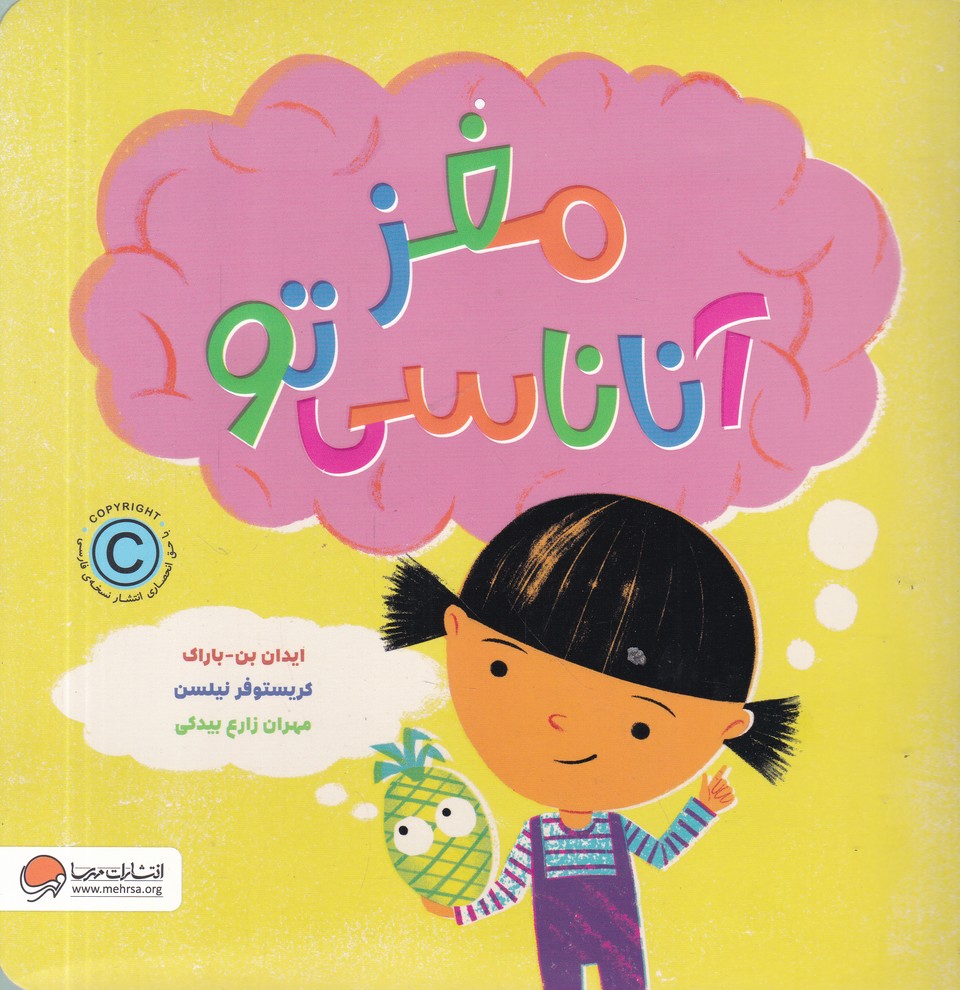 مغز آناناسی تو