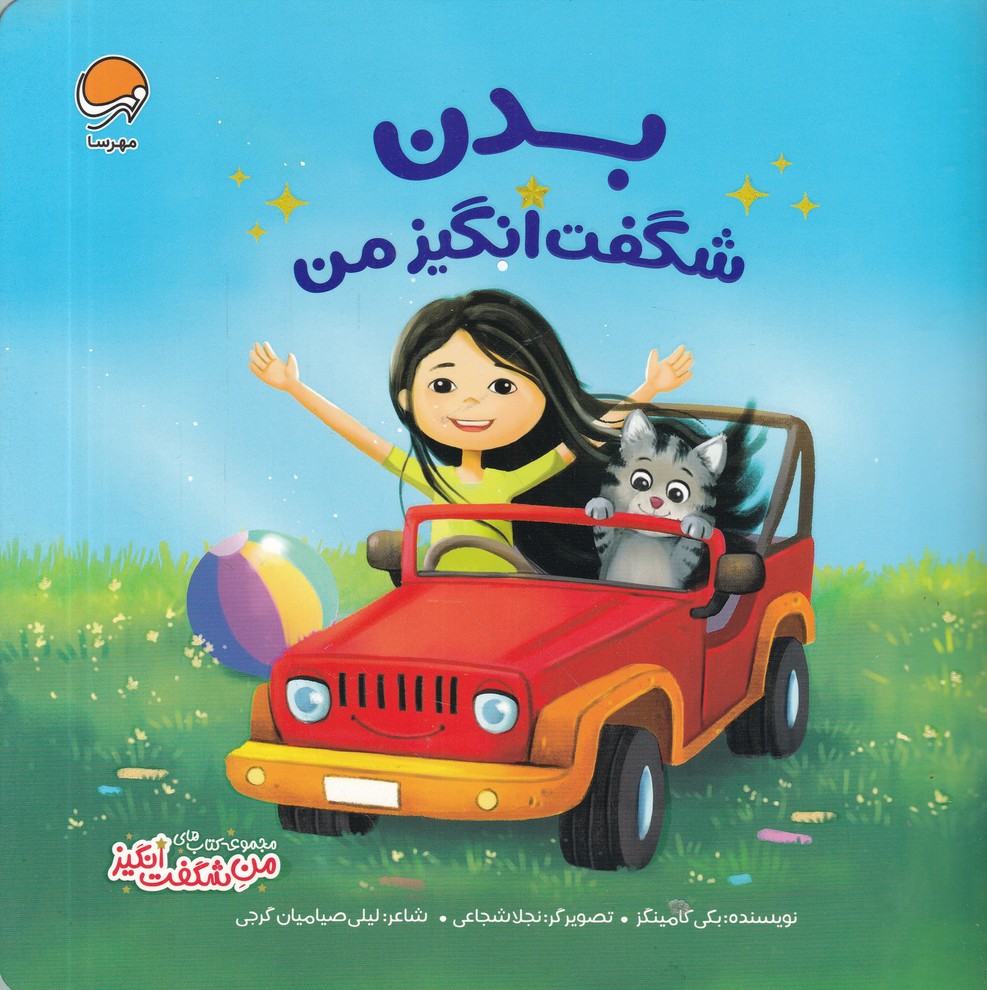 من شگفت انگیز(بدن شگفت انگیز من)