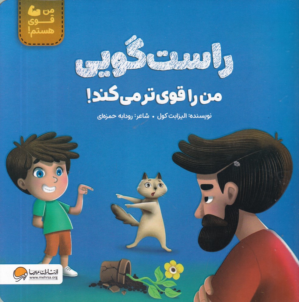 من قوی هستم(راستگویی من را قوی تر می کند)