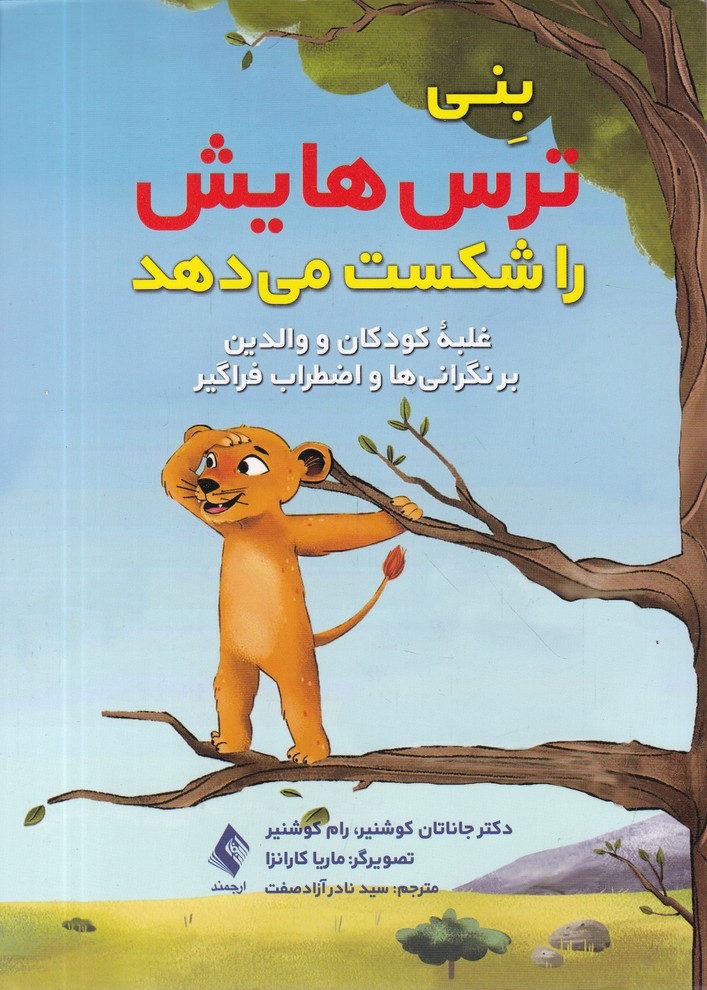 بنی ترس هایش را شکست می دهد