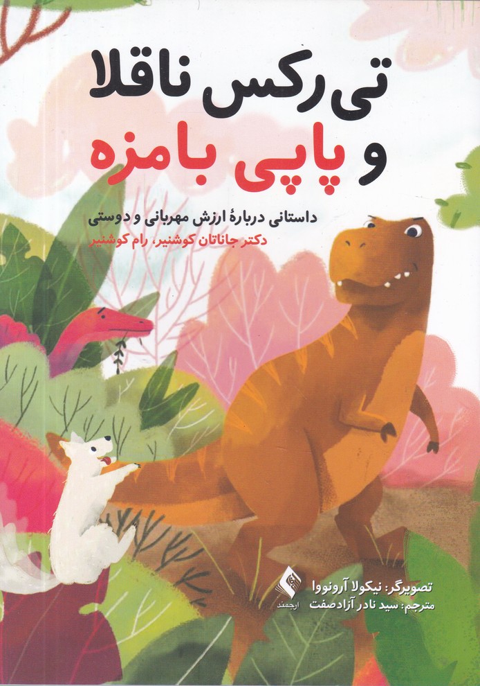 تی رکس ناقلا و پاپی بامزه