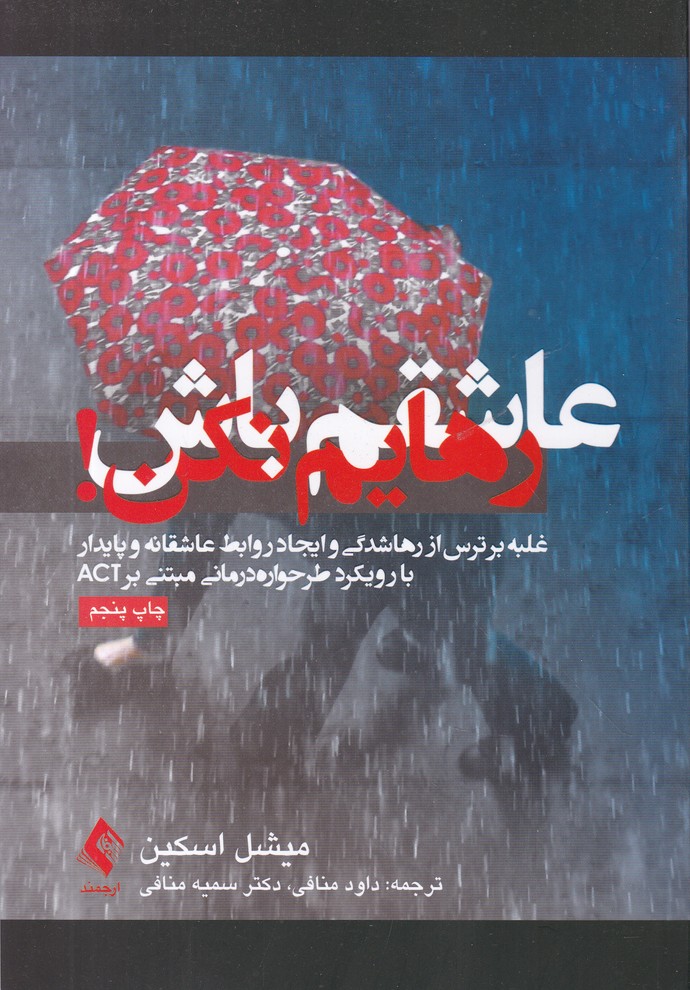 عاشقم باش رهایم نکن