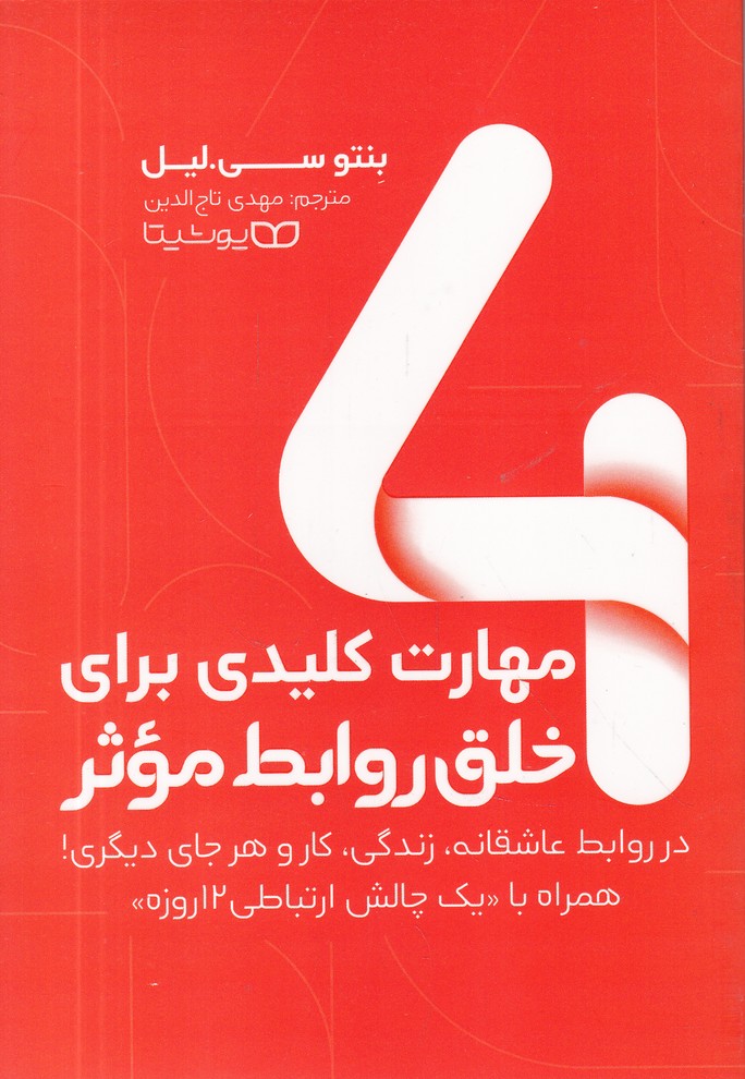 4 مهارت کلیدی برای خلق روابط موثر