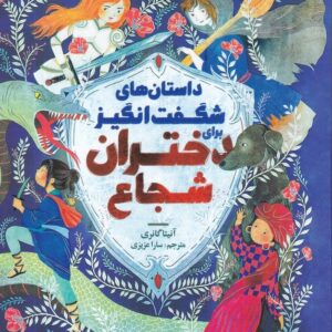 داستان های شگفت انگیز برای دختران شجاع