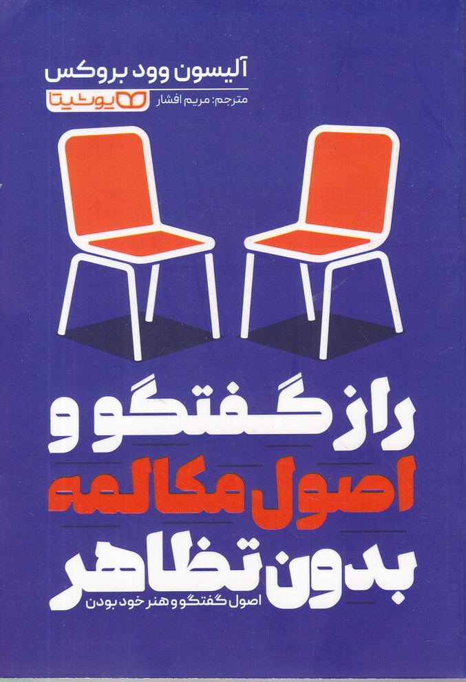 راز گفتگو و اصول مکالمه بدون تظاهر