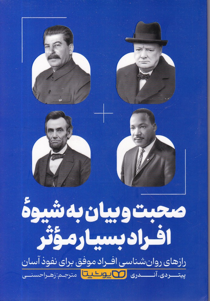 صحبت و بیان به شیوه افراد بسیار موثر