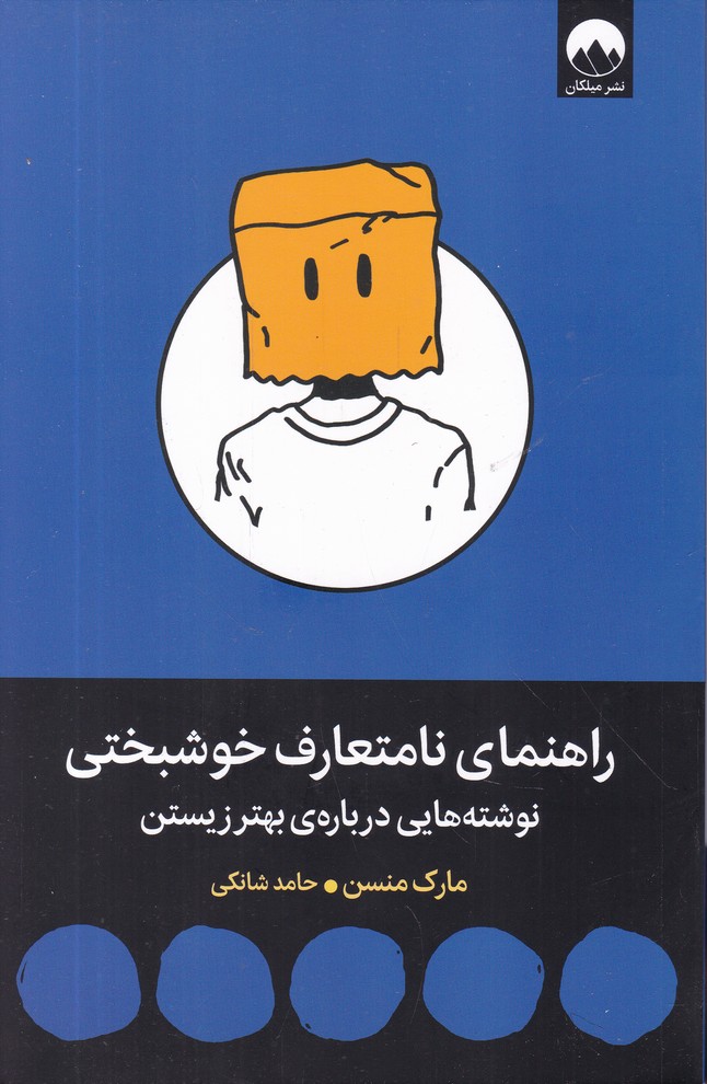 راهنمای نامتعارف خوشبختی