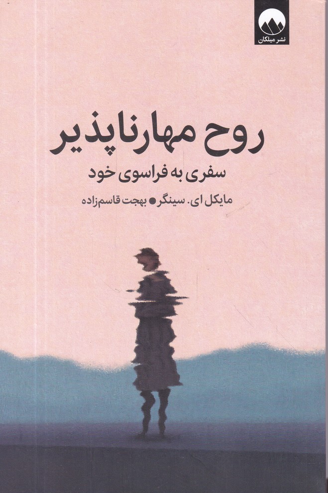 روح مهار ناپذیر