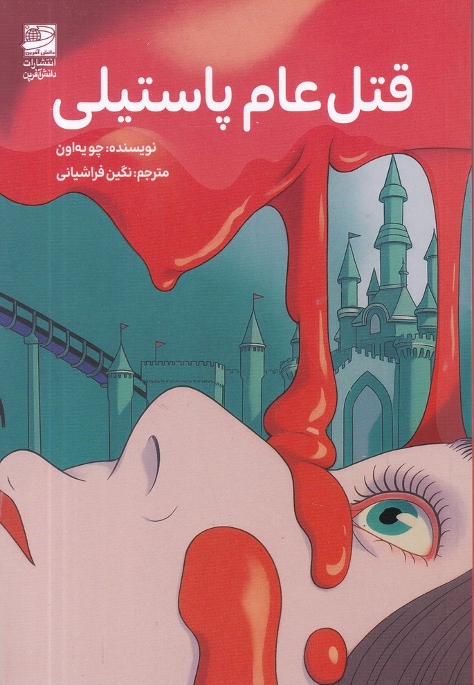 قتل عام پاستیلی