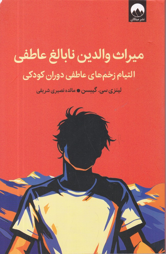 میراث والدین نابالغ عاطفی