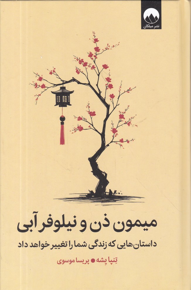 میمون ذن و نیلوفر آبی