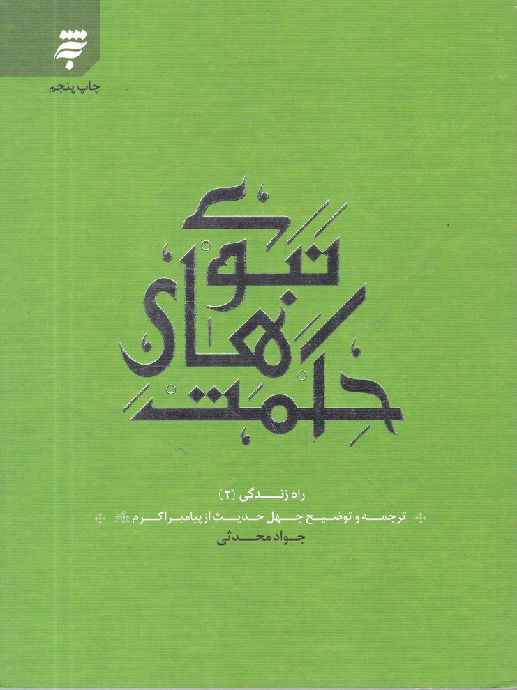 راه زندگی2(حکمت های نبوی)