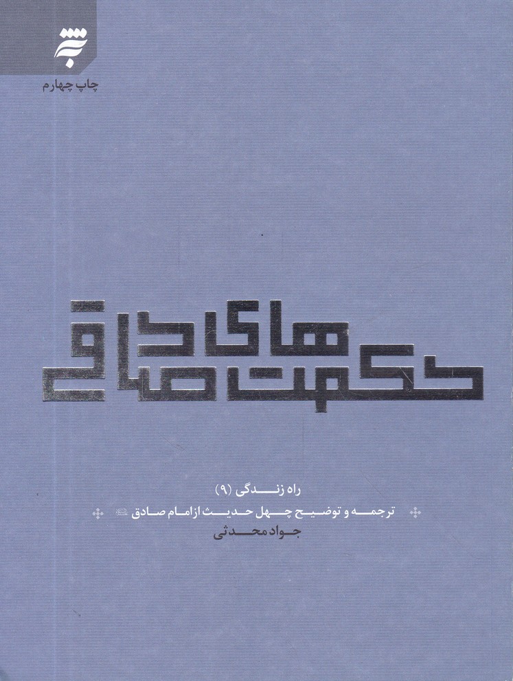 راه زندگی 9(حکمت های صادقی)