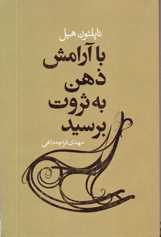 با آرامش ذهن به ثروت برسید